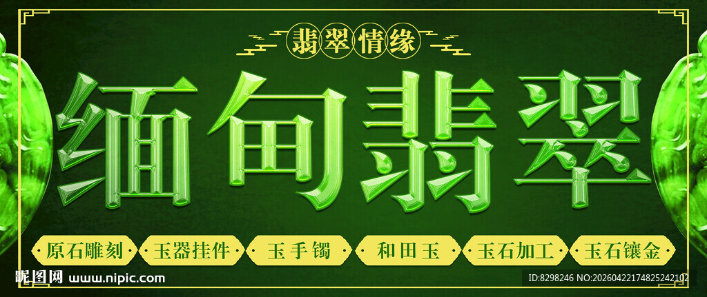 缅甸翡翠宣传横幅画面