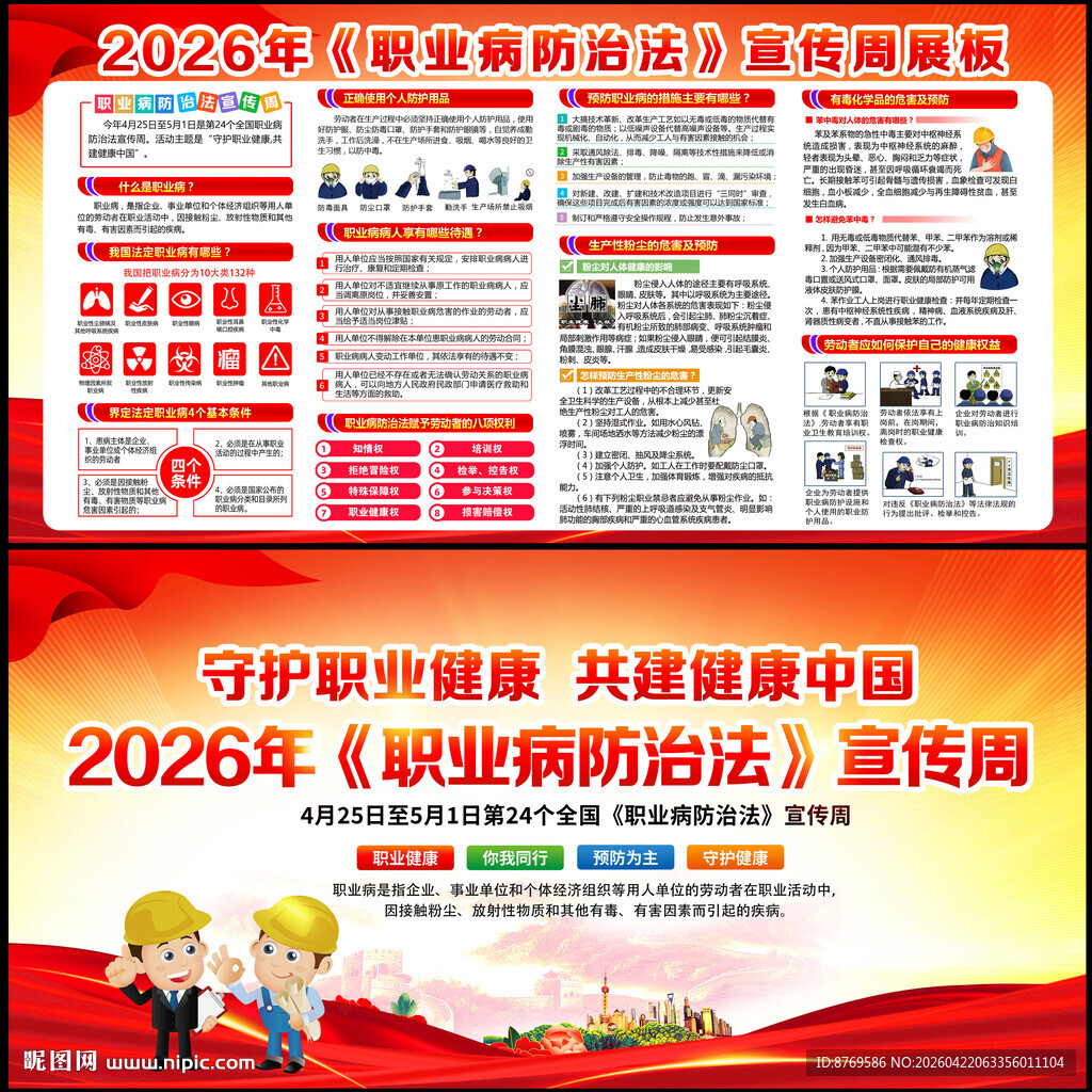 全国职业病防治法宣传周