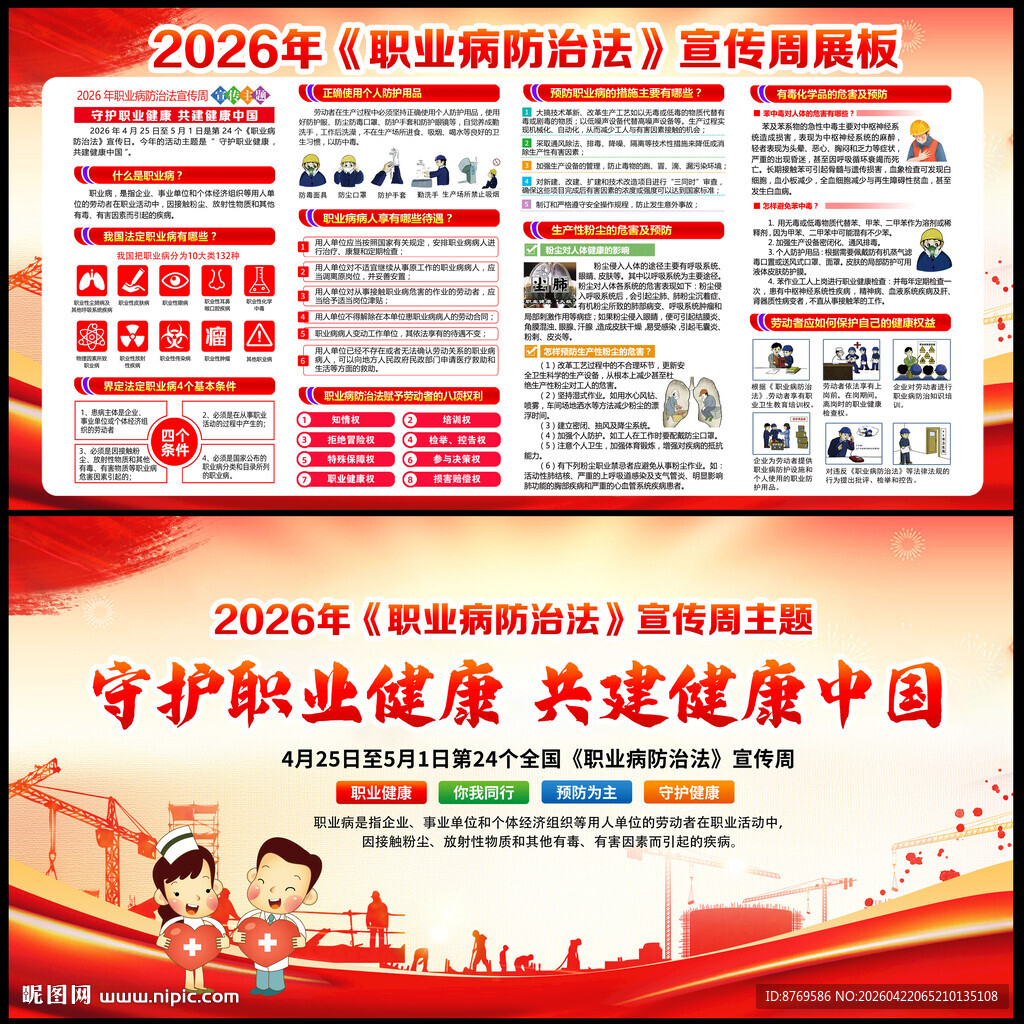 2026年职业病防治法宣传周