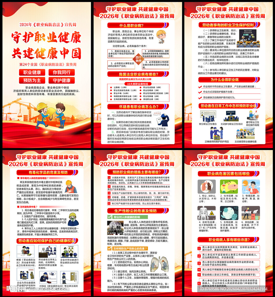 2026年职业病防治法宣传周