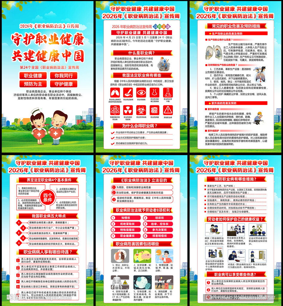 2026年职业病防治法宣传周