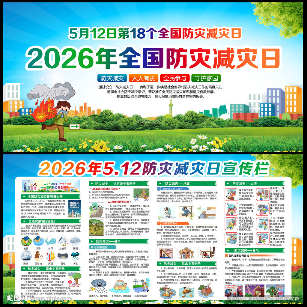 2026年防灾减灾日