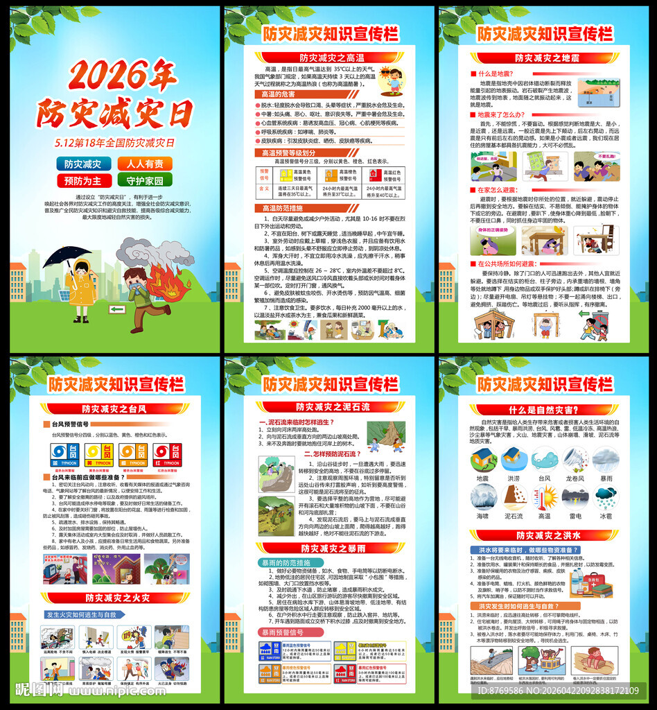 2026年防灾减灾日