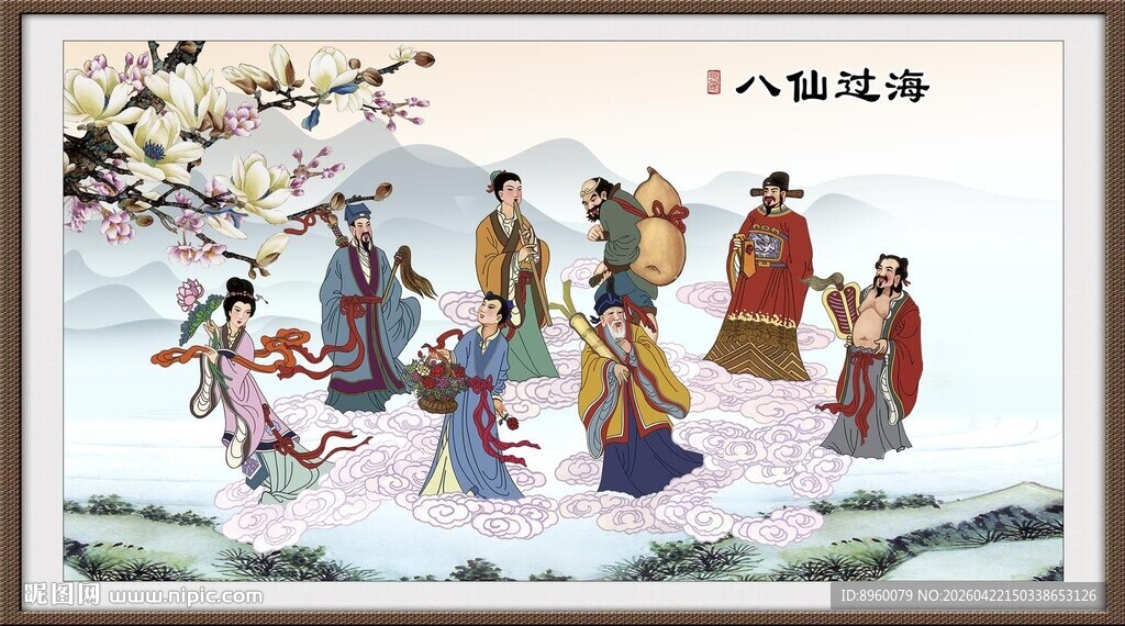 八仙过海
