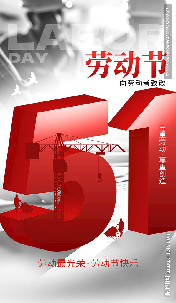 五一劳动节宣传海报