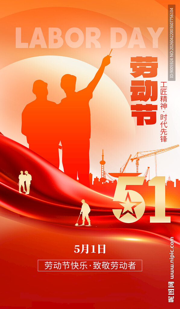 五一劳动节宣传海报