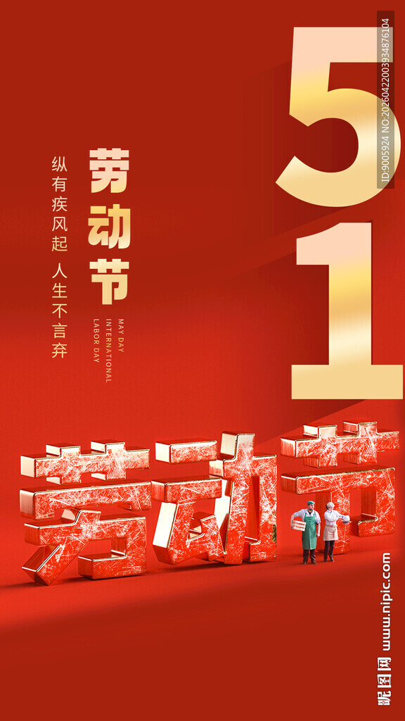 五一劳动节欢庆场景