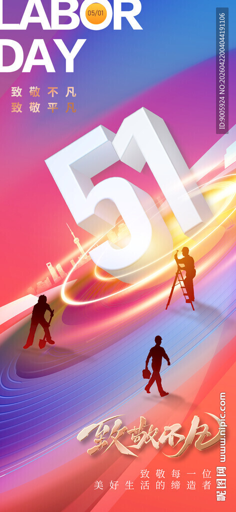 五一劳动节狂欢场景