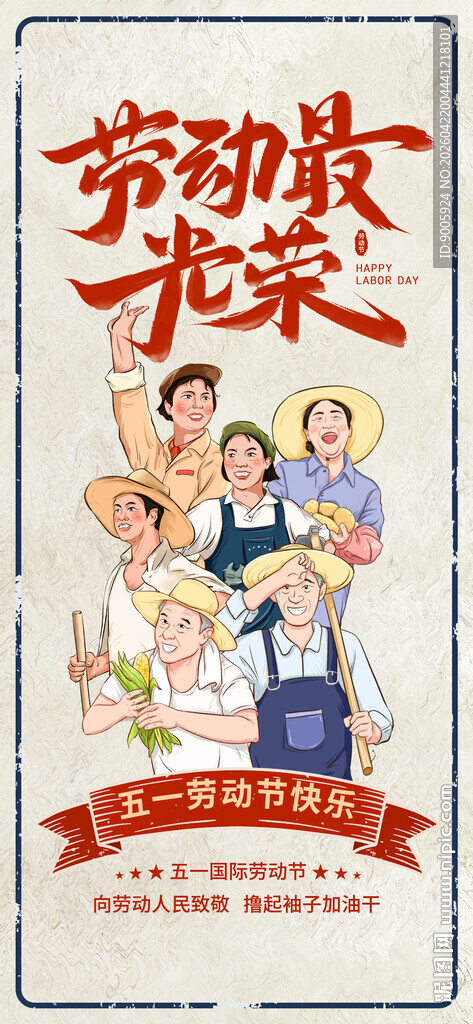 劳动光荣宣传画