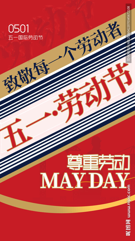 五一劳动节宣传海报
