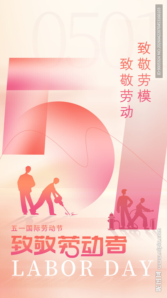 五一致敬劳动者海报
