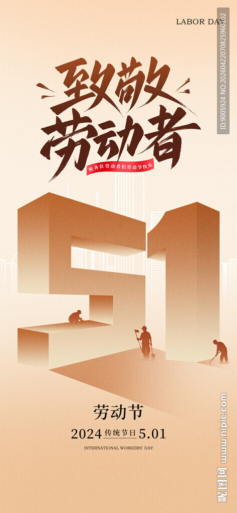 致敬劳动者51海报