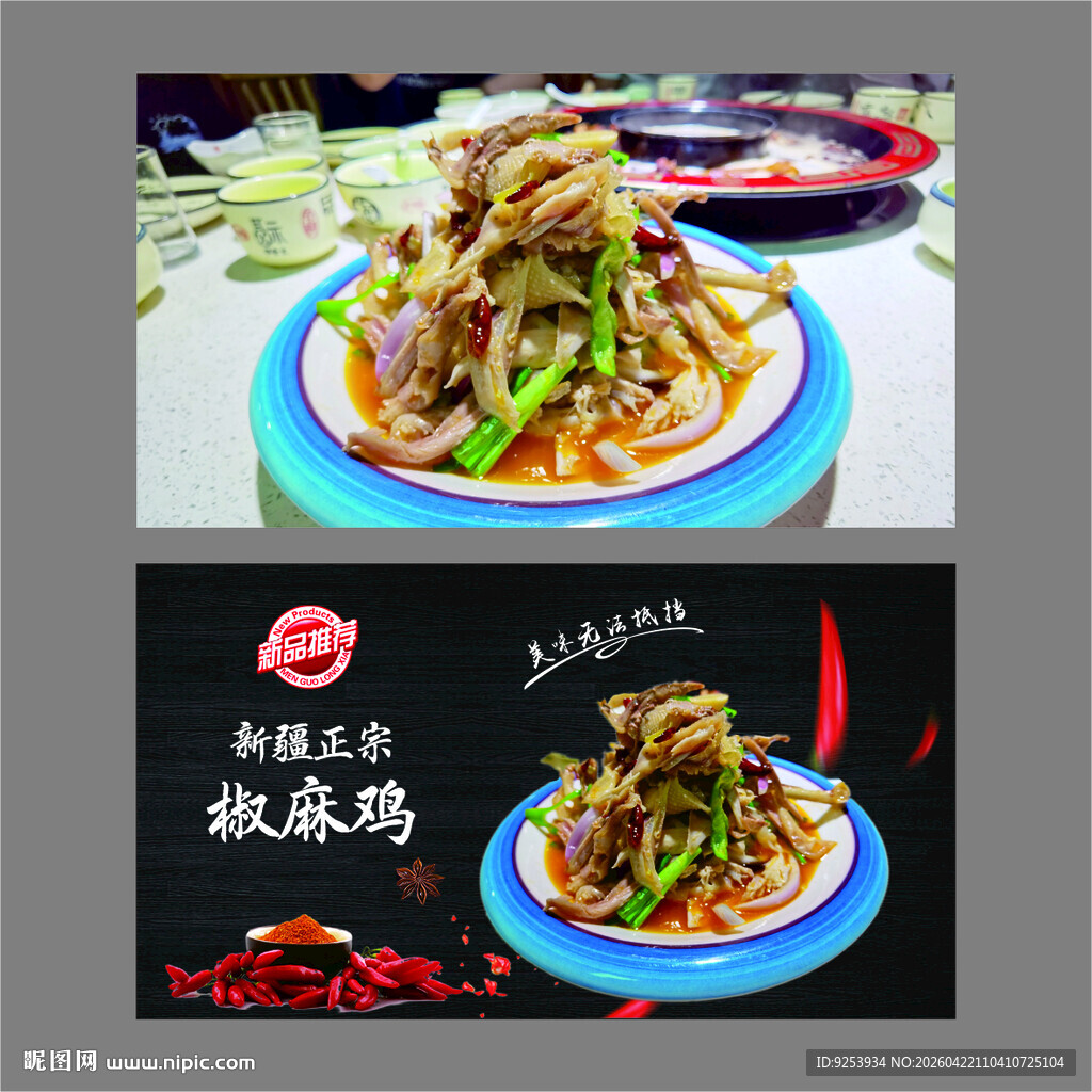 美味椒麻鸡 视觉味觉盛宴