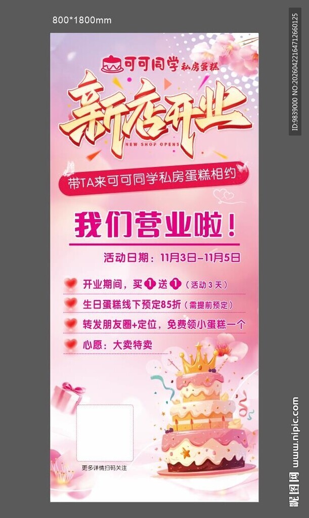 新店开业蛋糕展架