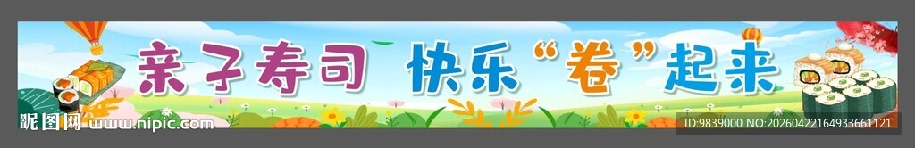 亲子音乐活动寿司条副