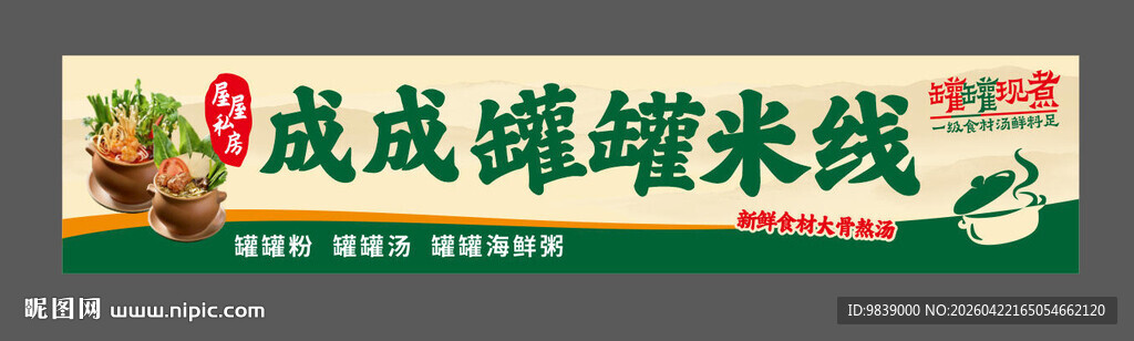 罐装米线 宣传海报