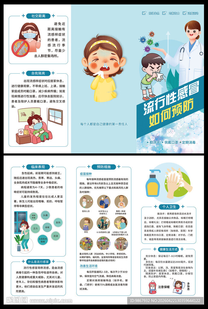 预防流行感冒三折页