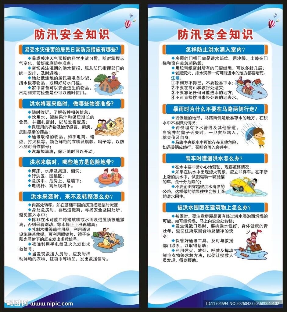 防灾减灾知识展架