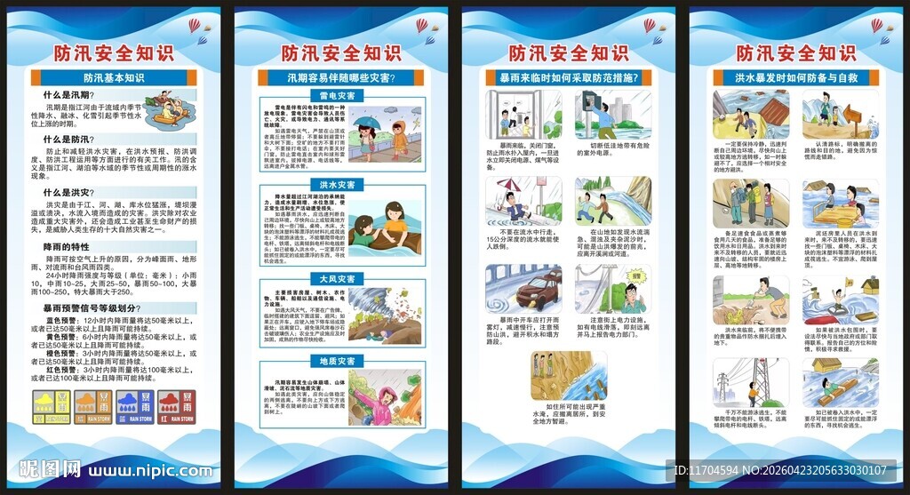 防灾减灾知识展架