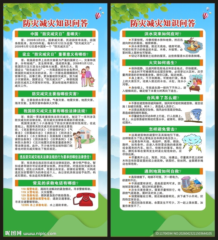 防灾减灾知识展架