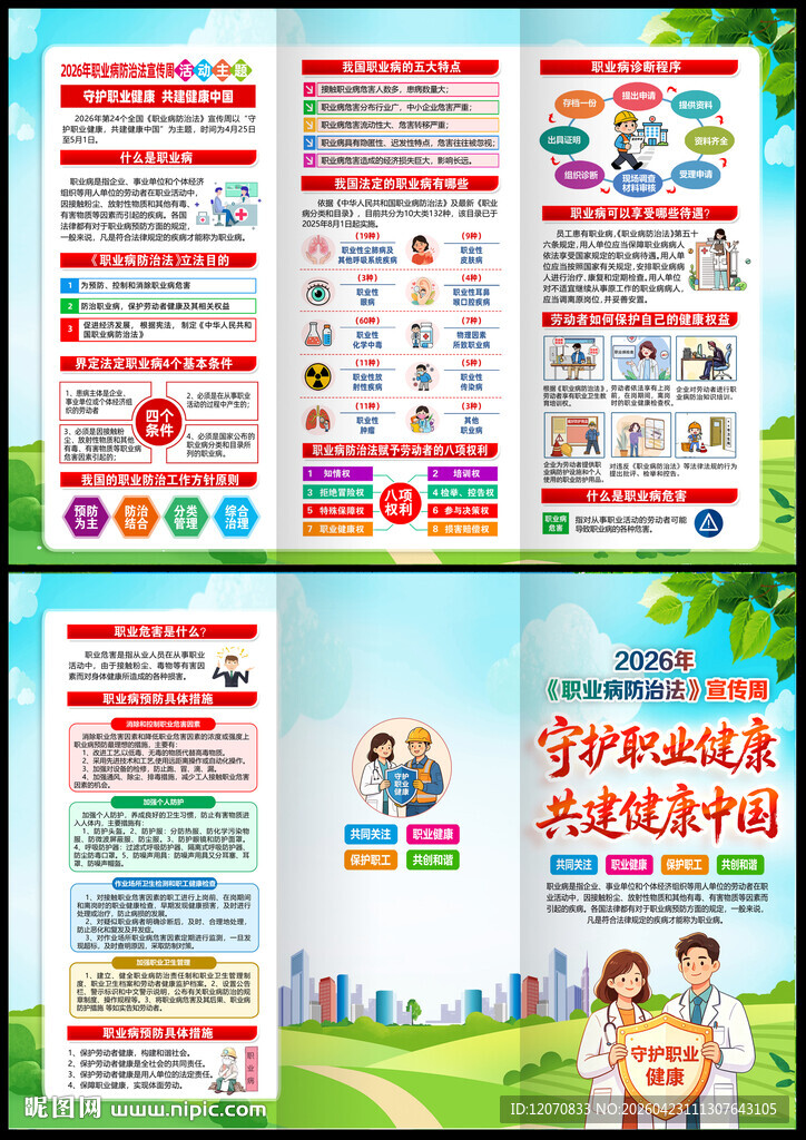 2026职业病防治法宣传周