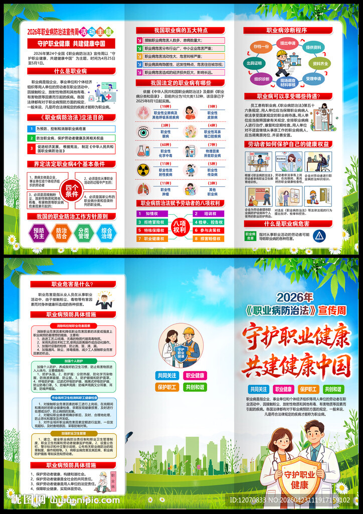 2026年职业病防治法宣传周