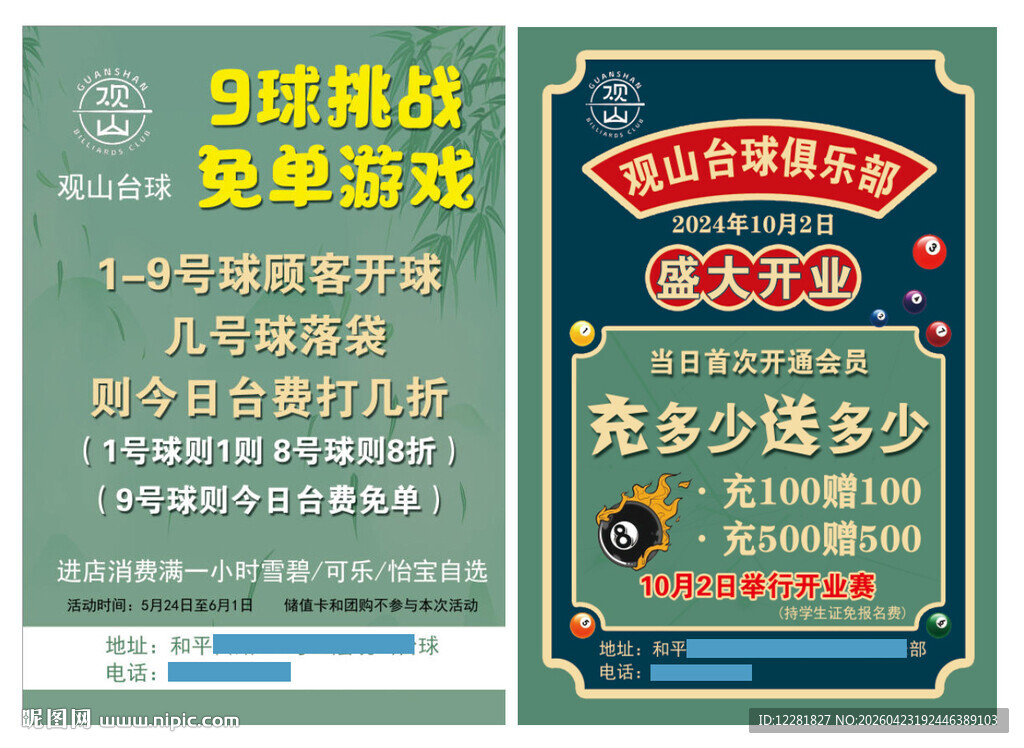 台球厅开业活动策划方案展示