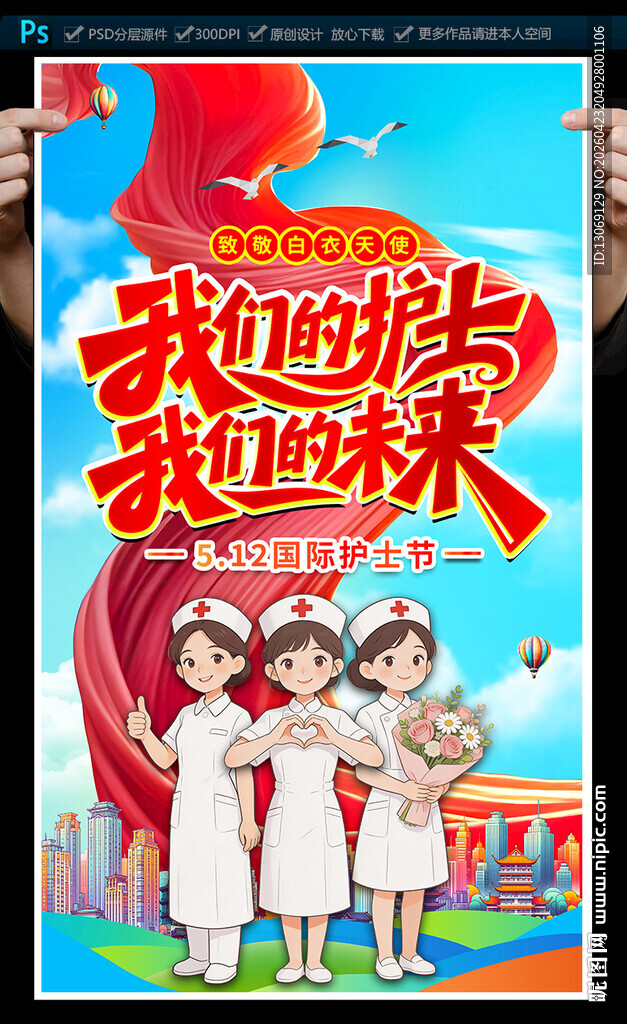 512护士节海报
