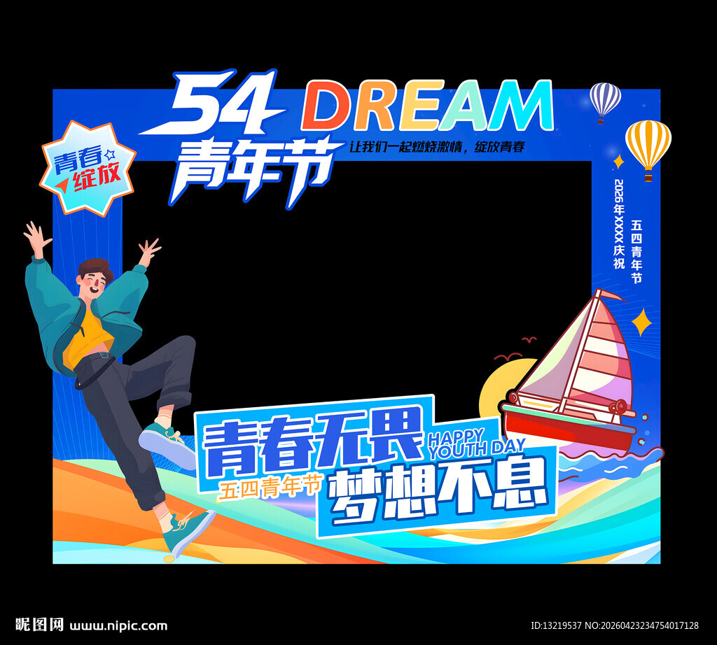 五四青年节拍照框