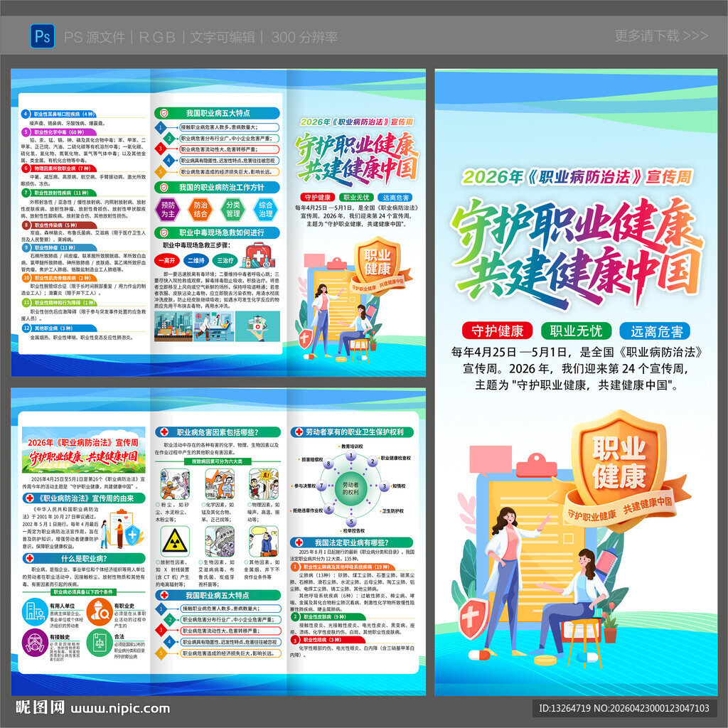 2026年职业病宣传周三折页