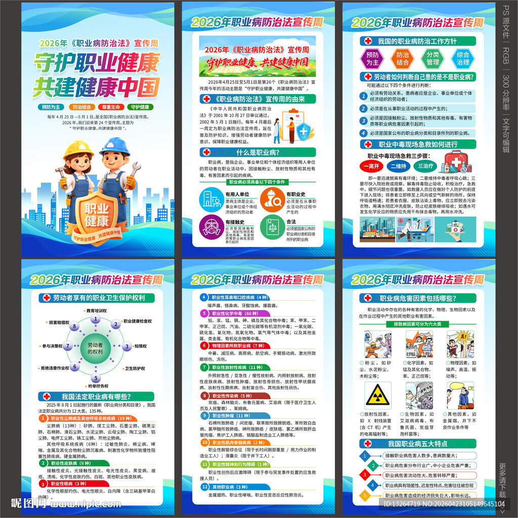 2026年职业病海报