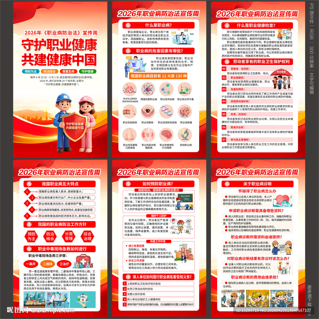 2026年职业病防治法宣传周