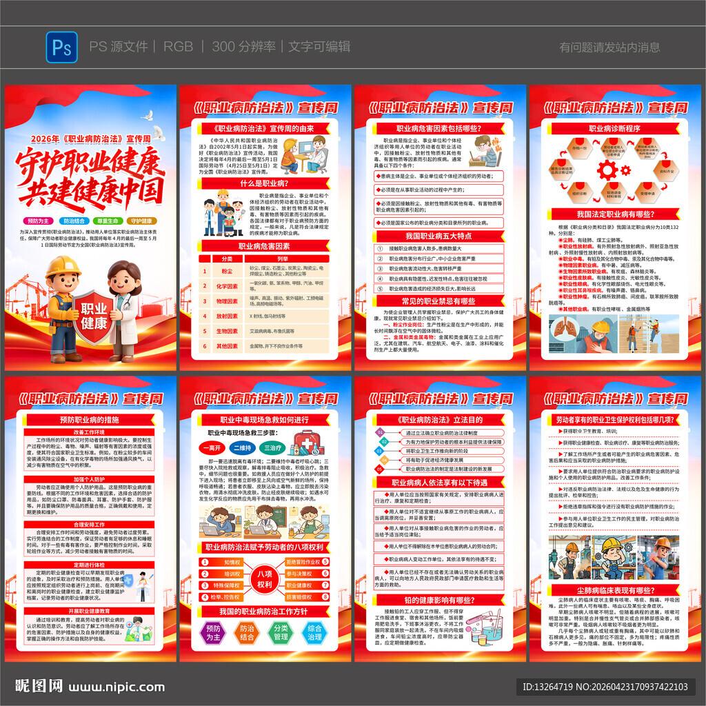 2026年职业病防治法宣传周