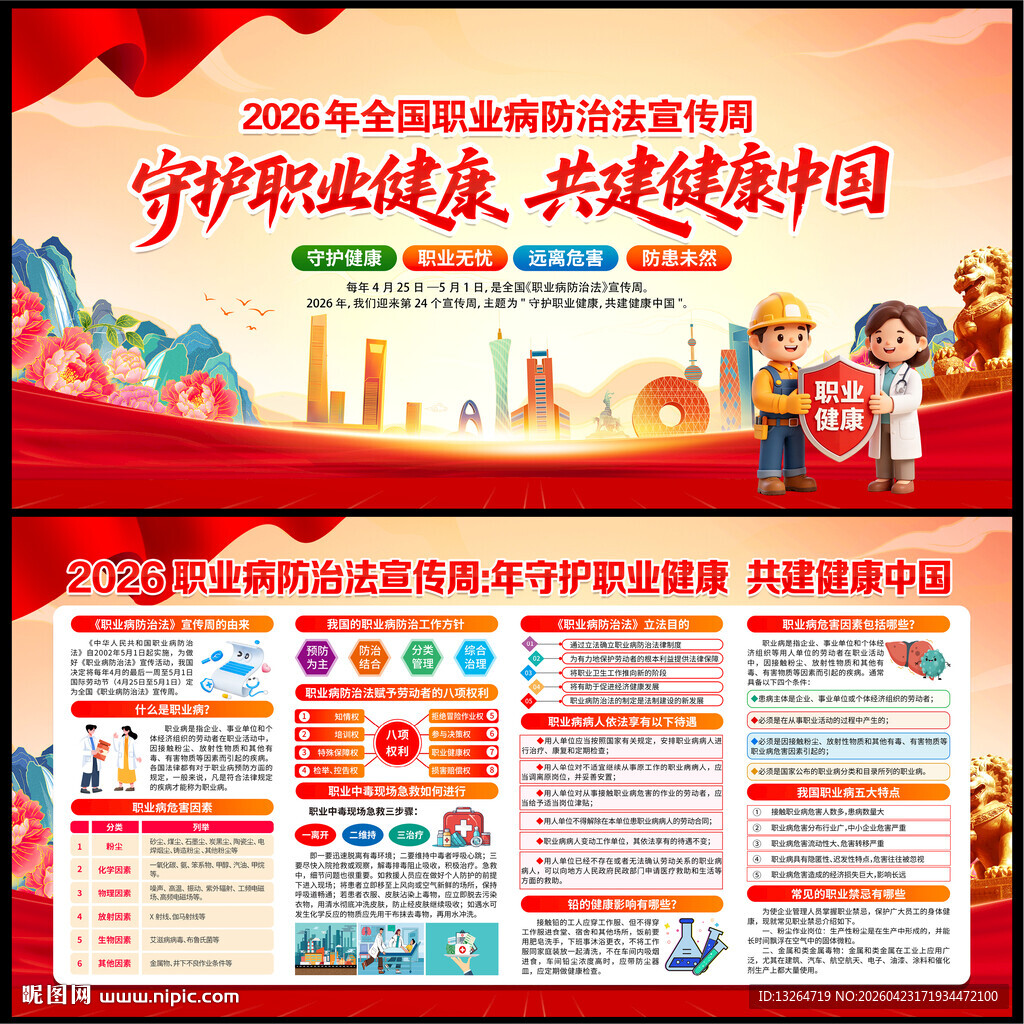 2026年职业病防治法宣传周