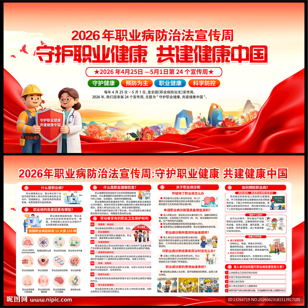 2026职业病防治法宣传周