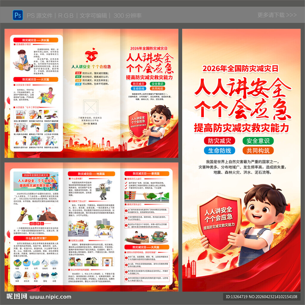 防灾减灾三折页