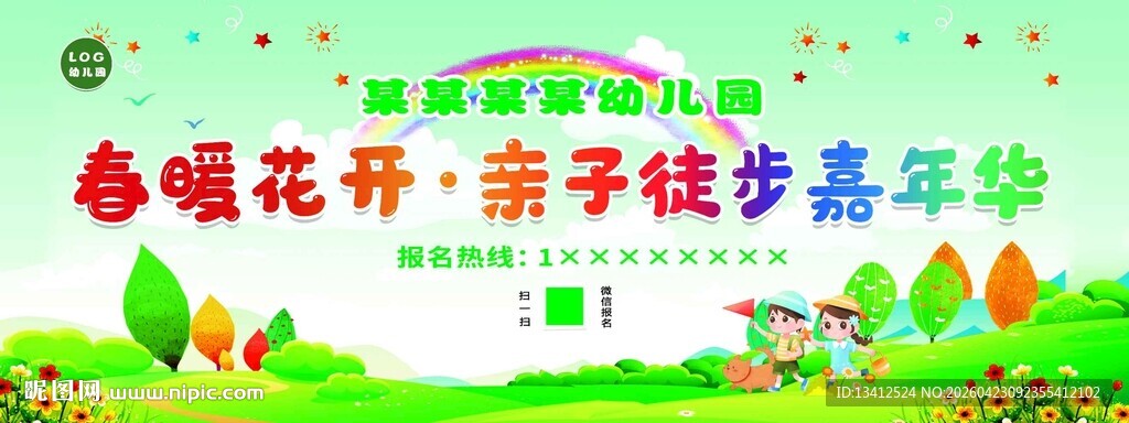 幼儿园徒步活动幕布