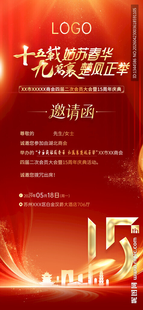 邀请函海报