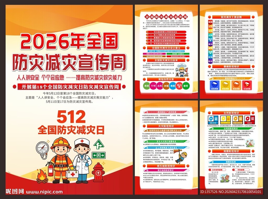 2026年防灾减灾宣传周展板 