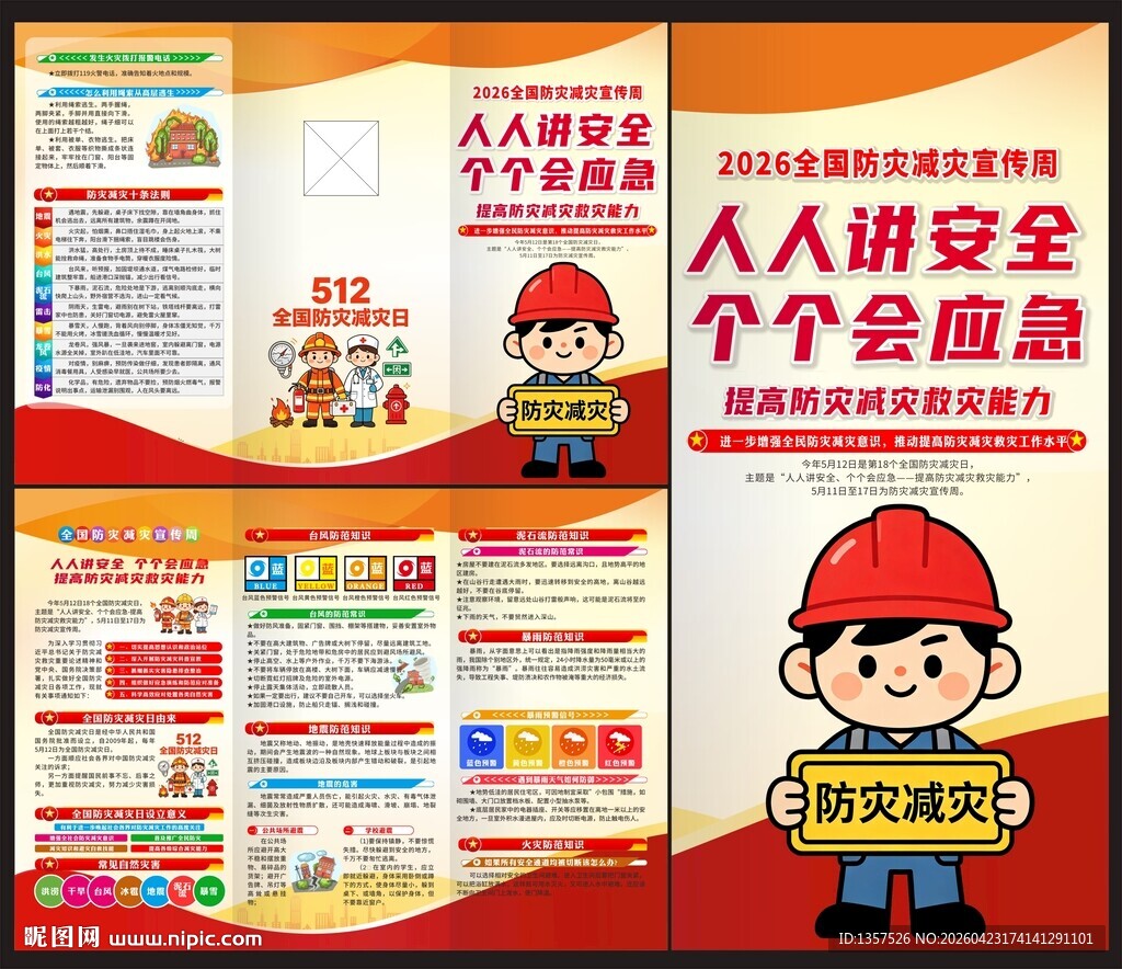 2026年防灾减灾宣传周三折页