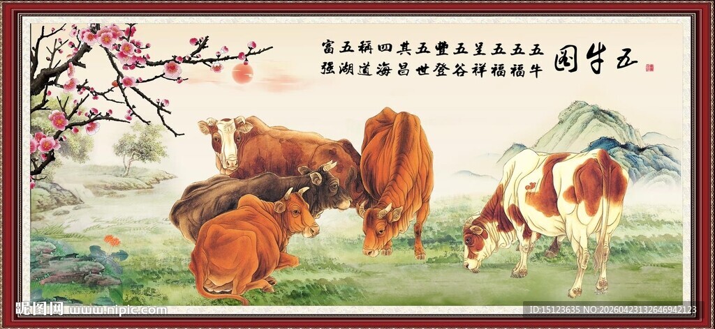 新五牛图