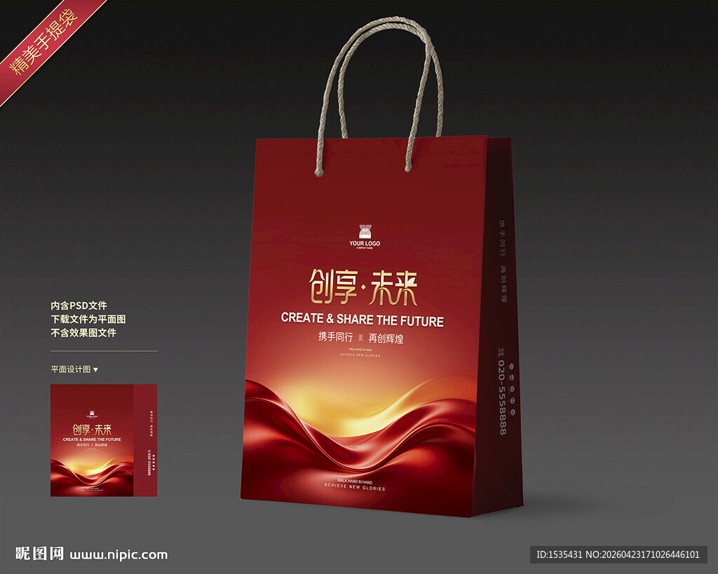 红色大气手提袋设计