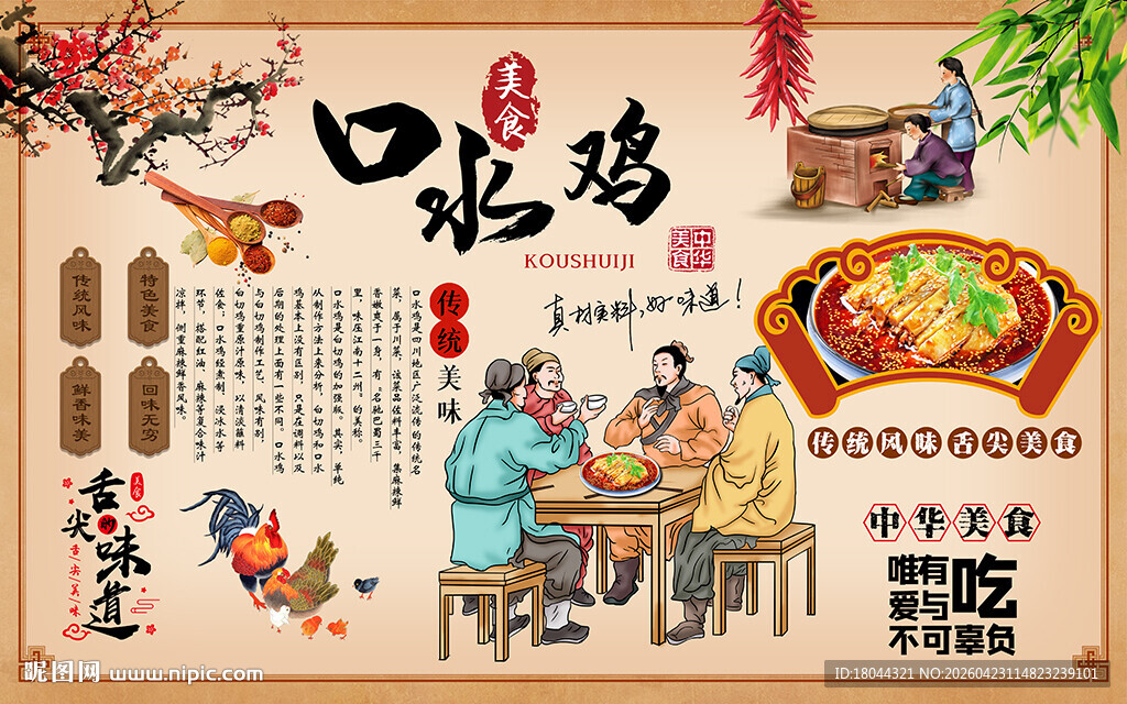 中国风口水鸡中华美食工装背景墙