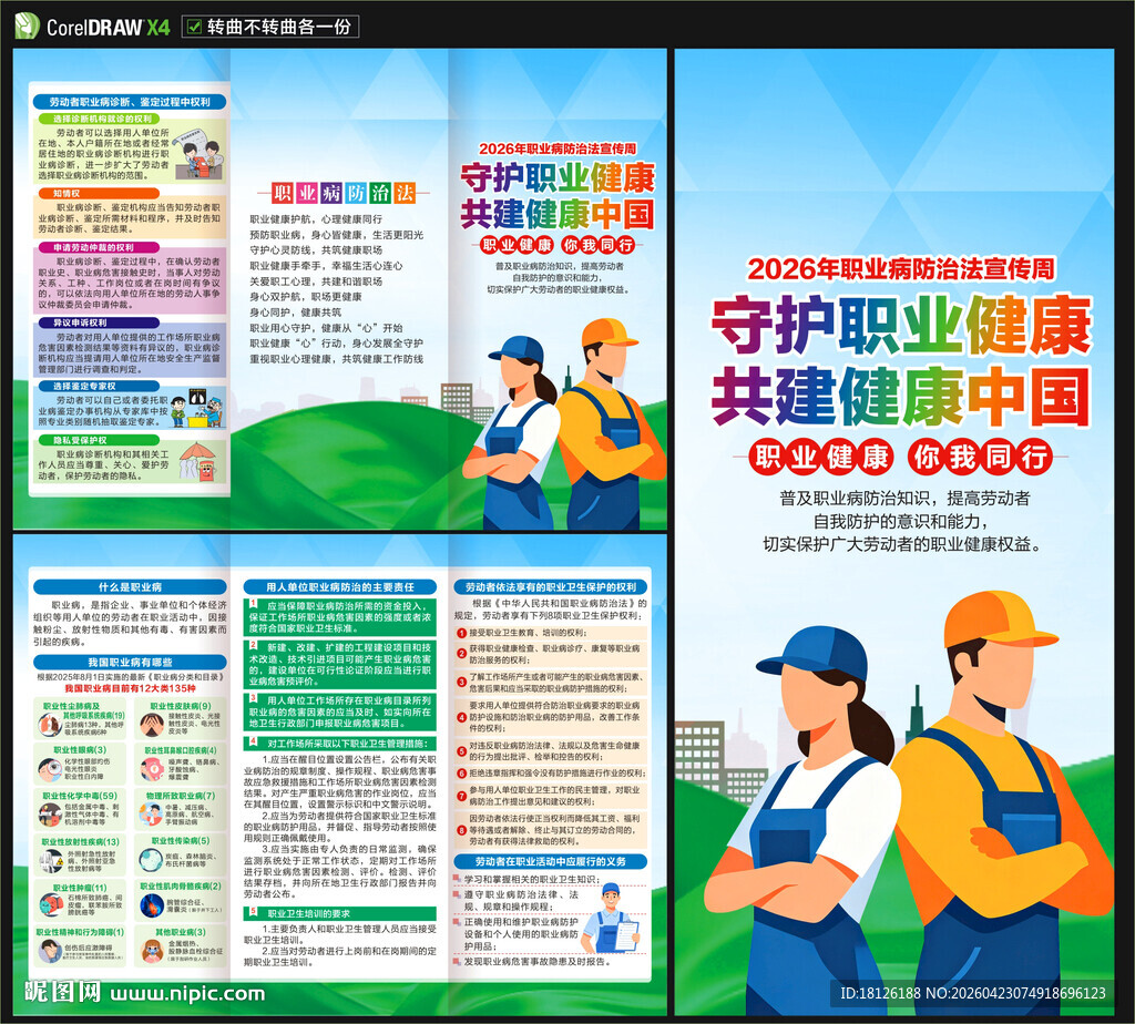 2026职业病防治法宣传周折页
