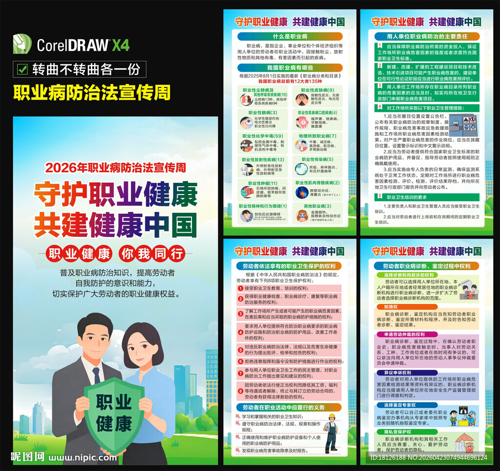 2026职业病防治法宣传周海报