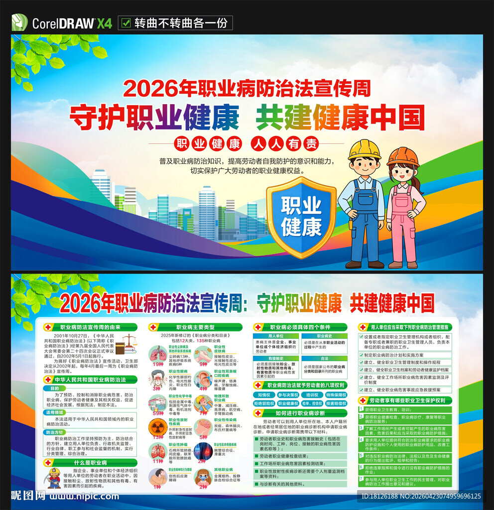 2026职业病防治法宣传周