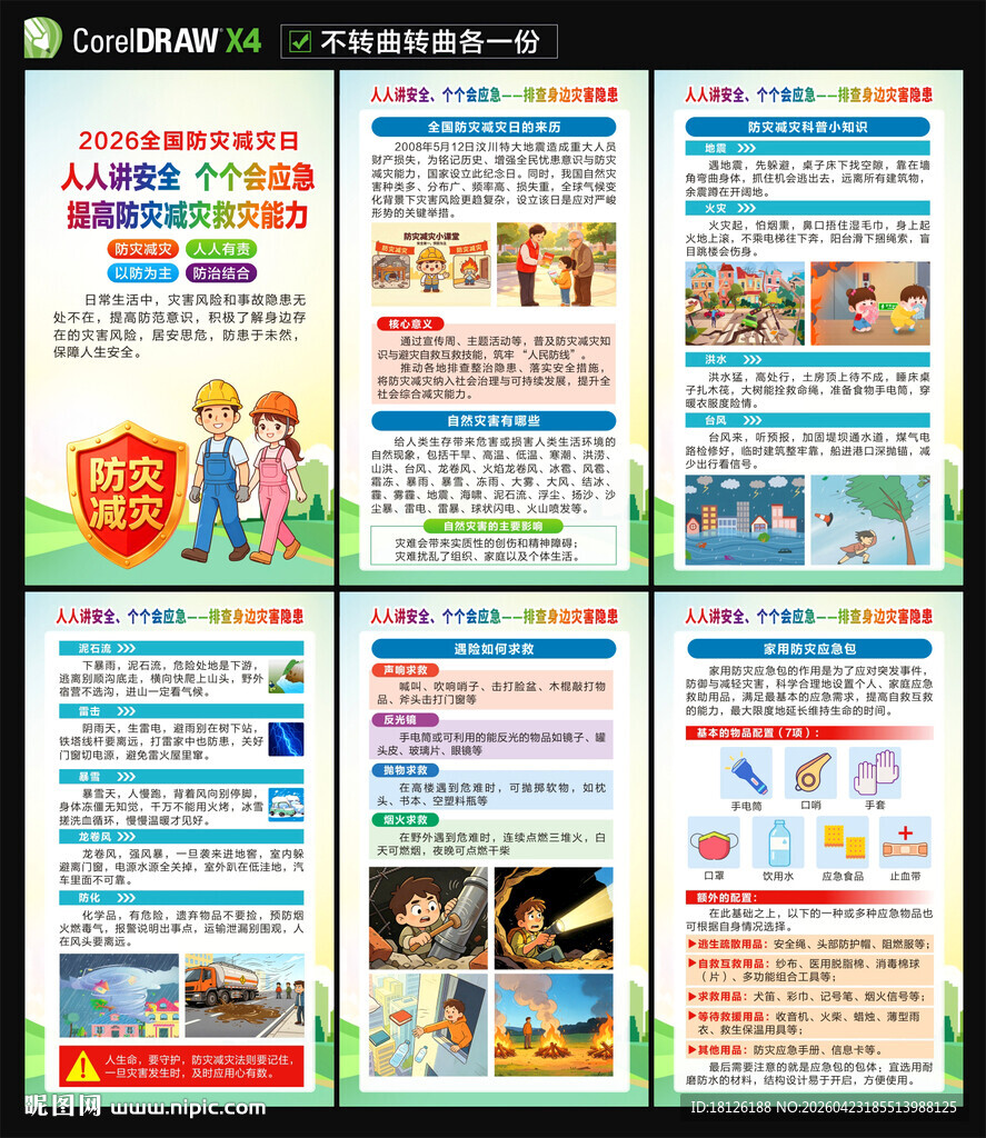 2026年防灾减灾日海报