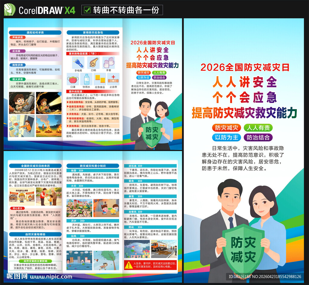 2026年防灾减灾日三折页