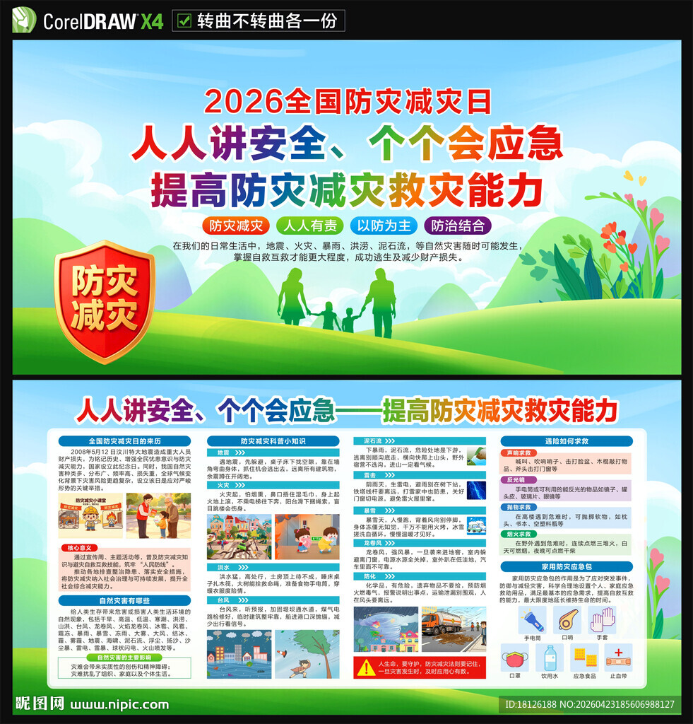 2026年防灾减灾日