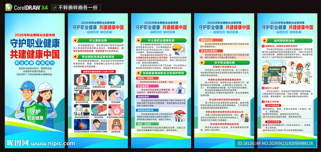 2026职业病防治法宣传周展架